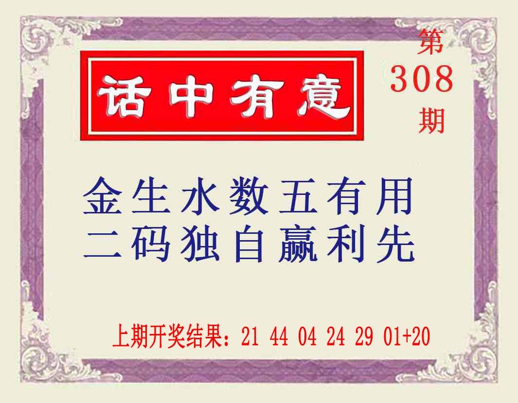 308期话中有意[图]