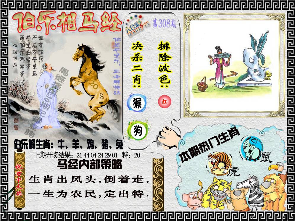 308期伯乐相马经[图]