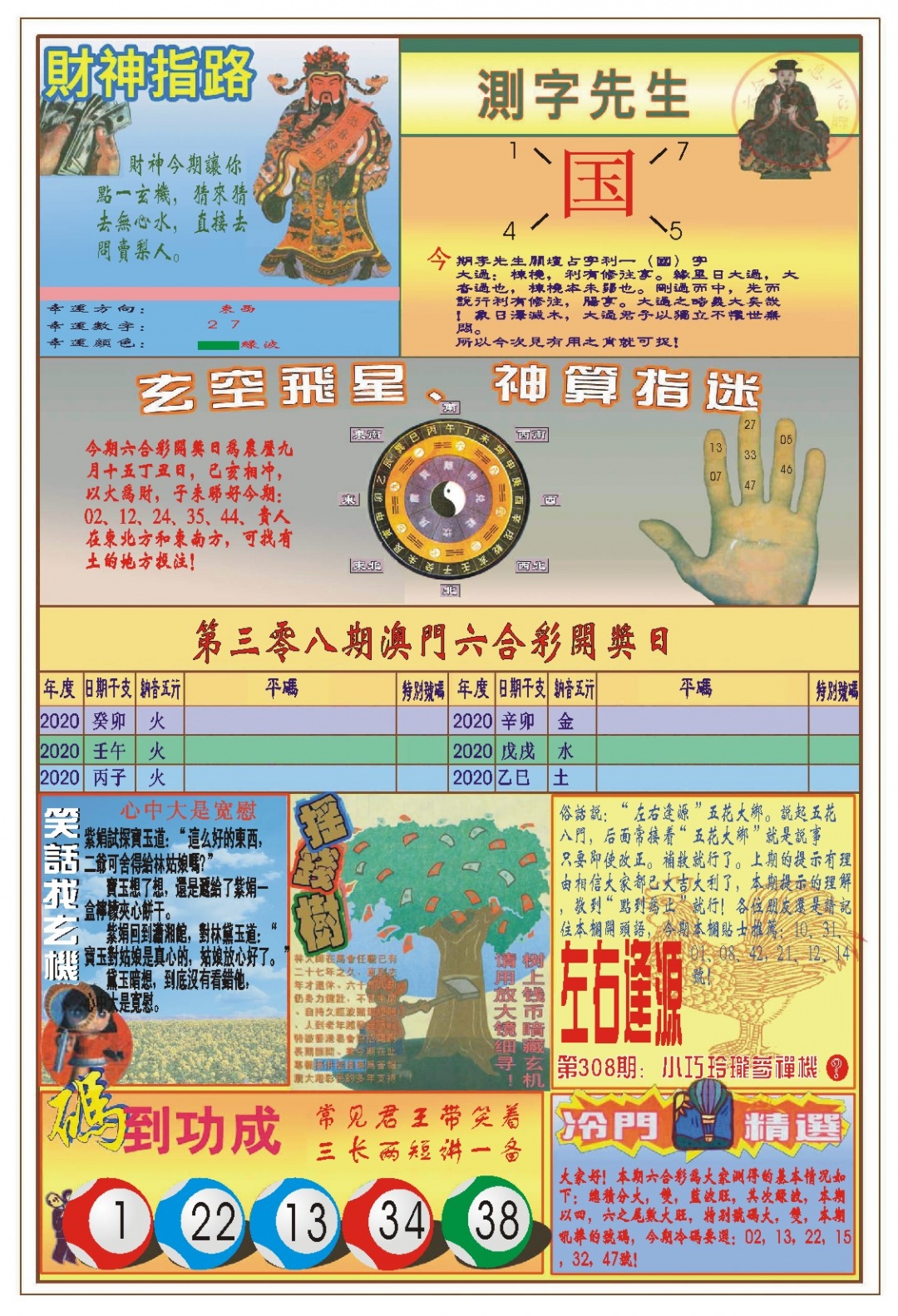 308期(新版)四柱预测B[图]