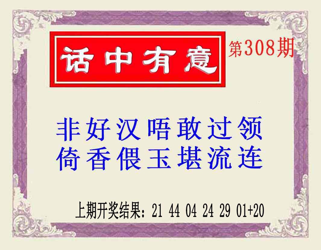 308期话中有意(另版)[图]