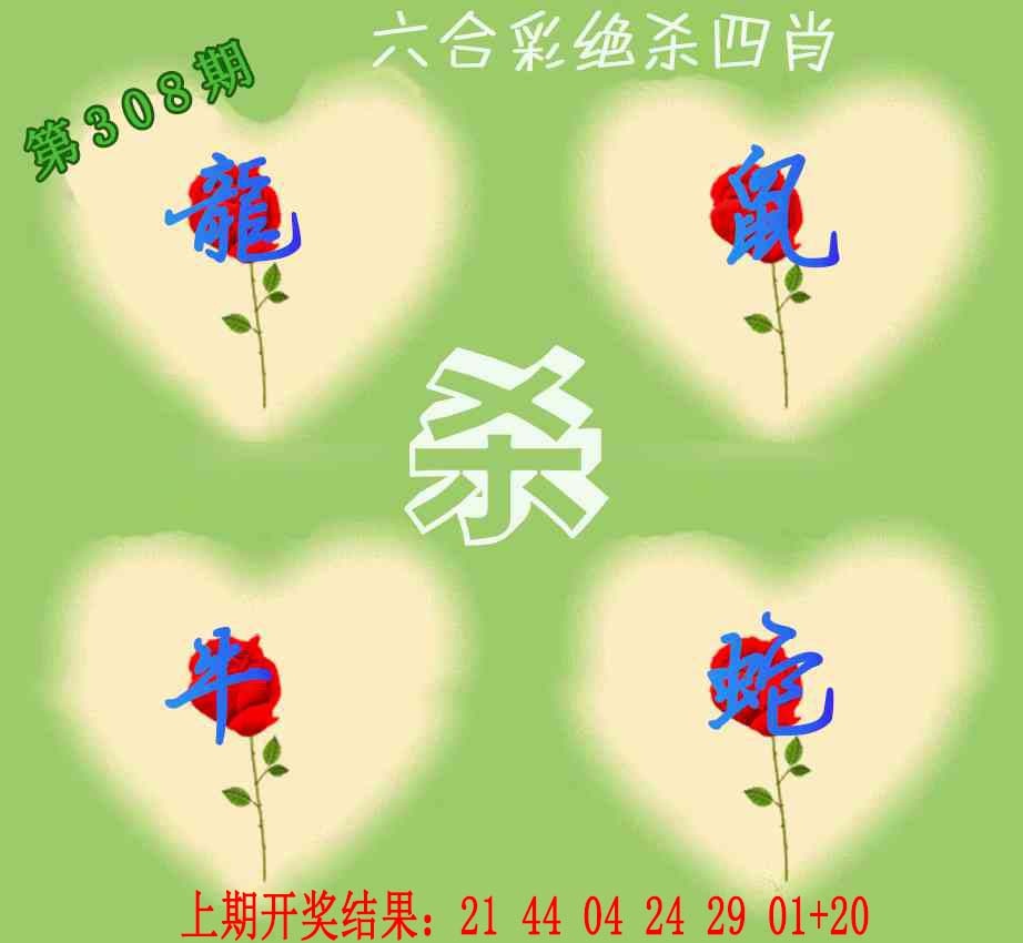 308期赛马会绝杀四肖[图]