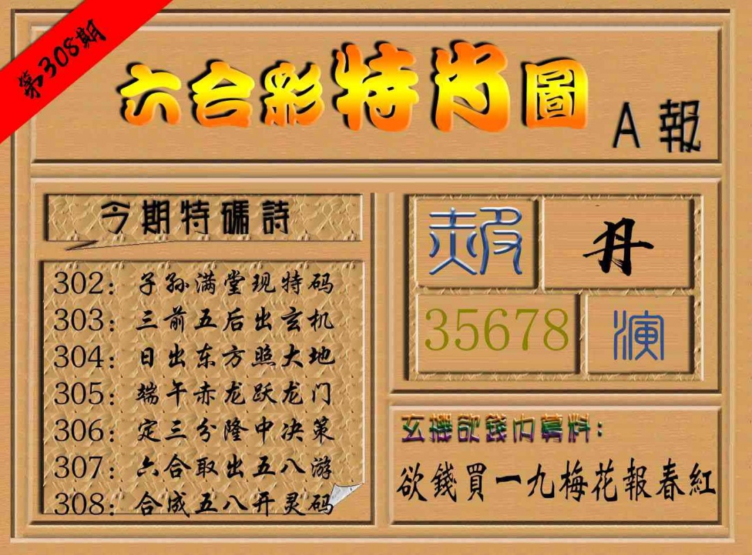 308期六合彩特肖图a[图]