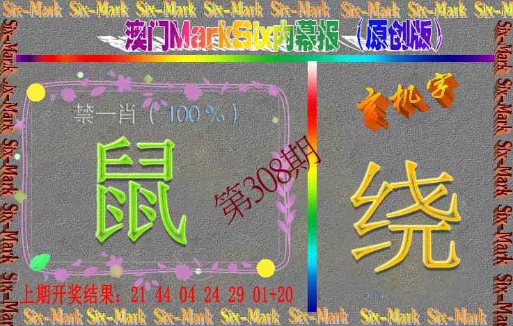 308期赛马会内幕报(原创版）[图]