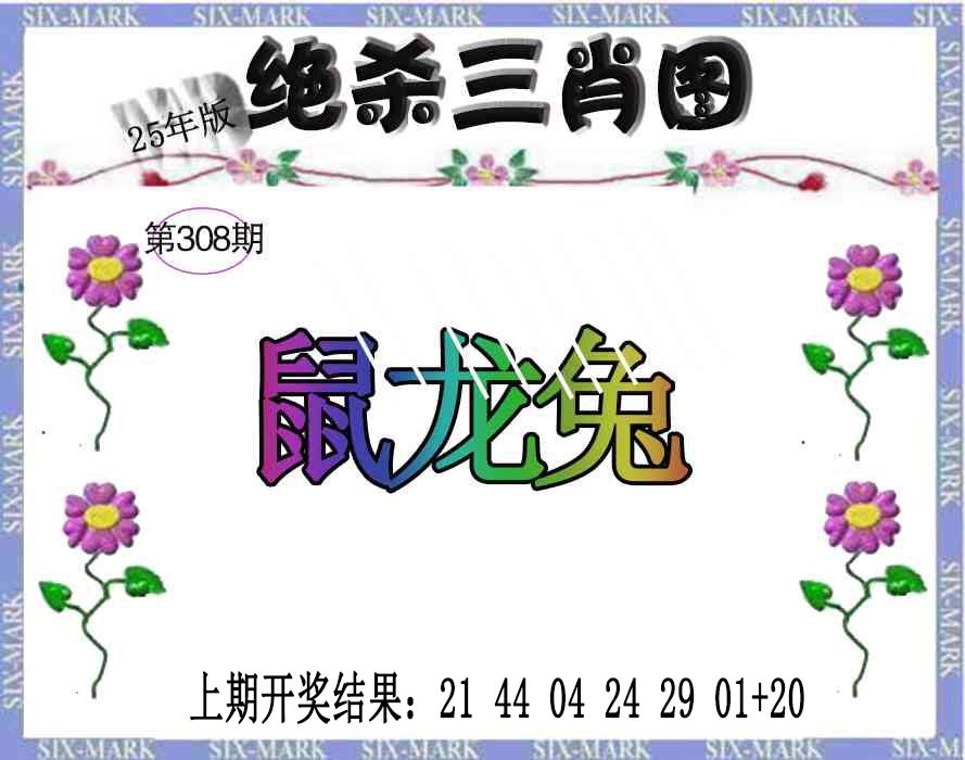 308期生财有道杀三肖[图]