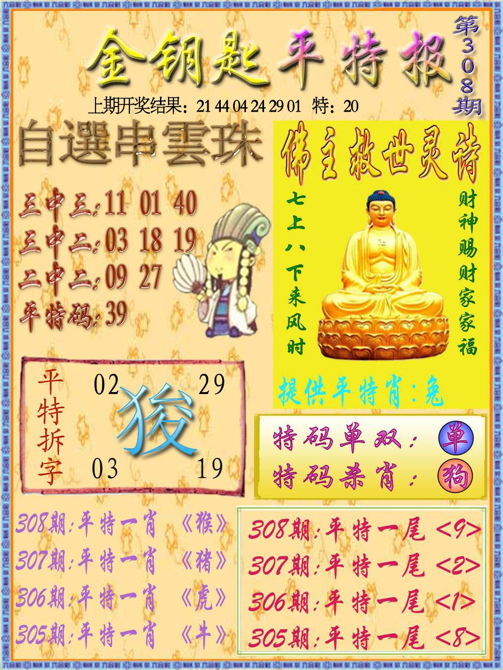 308期金钥匙平特报[图]