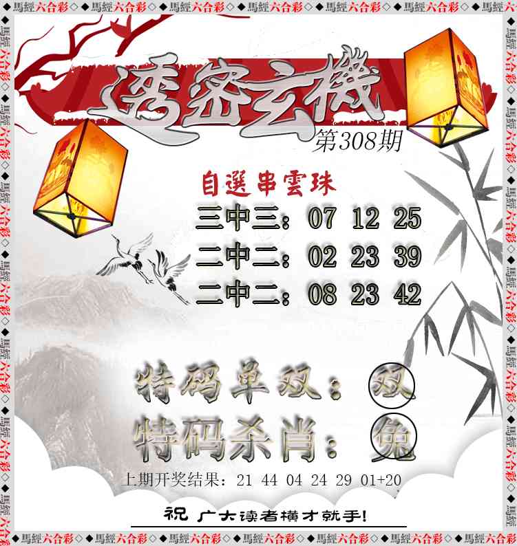 308期透密玄机[图]