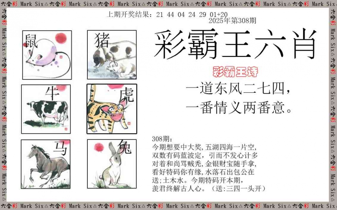 308期彩霸王六肖[图]