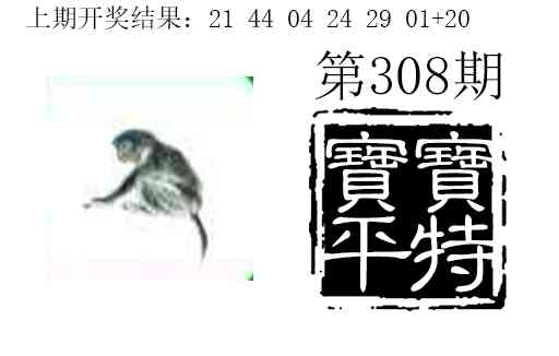 308期宝宝平特[图]