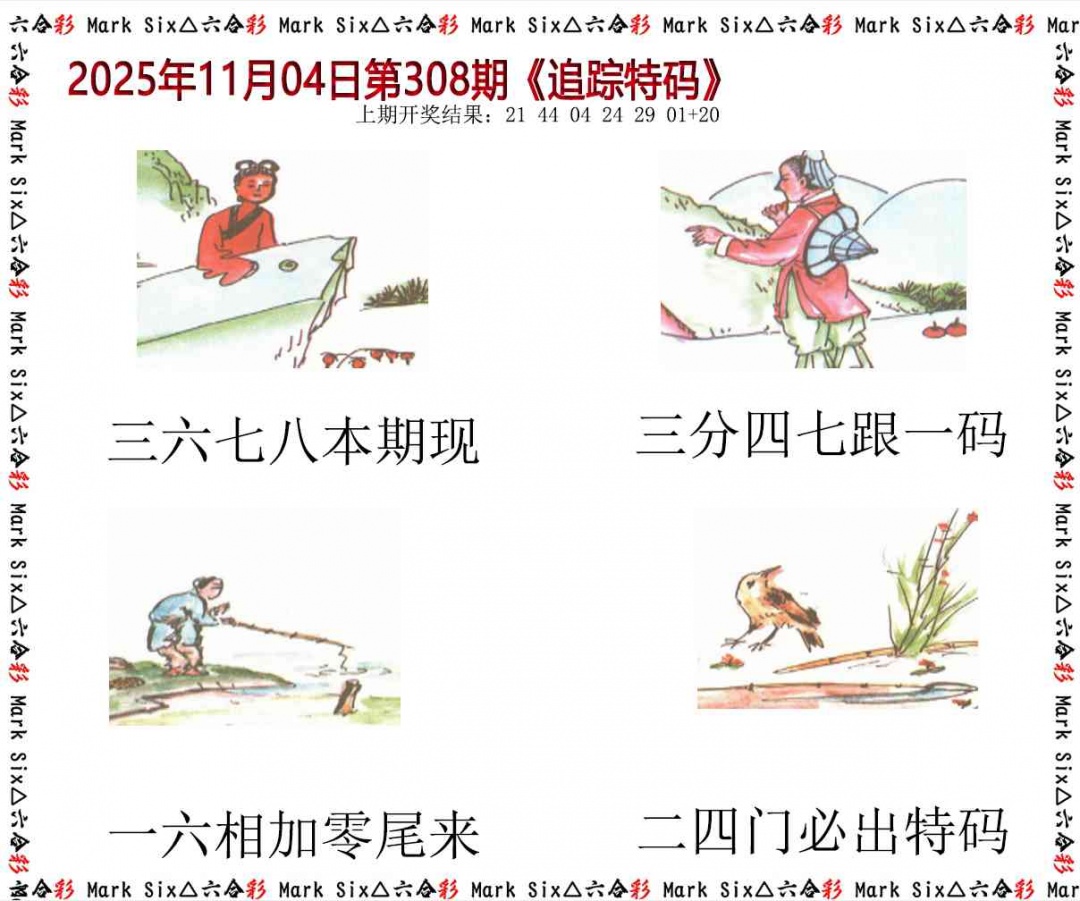 308期追踪特码[图]