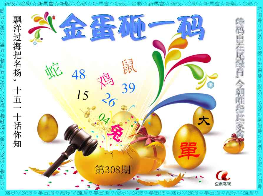 308期金蛋砸一码[图]