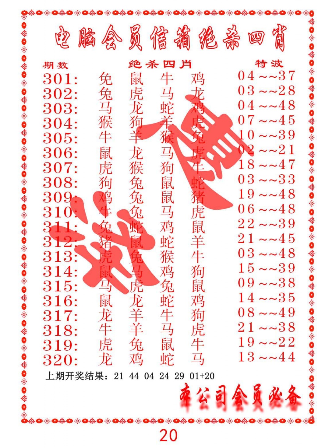 308期电脑会员-绝杀四肖[图]