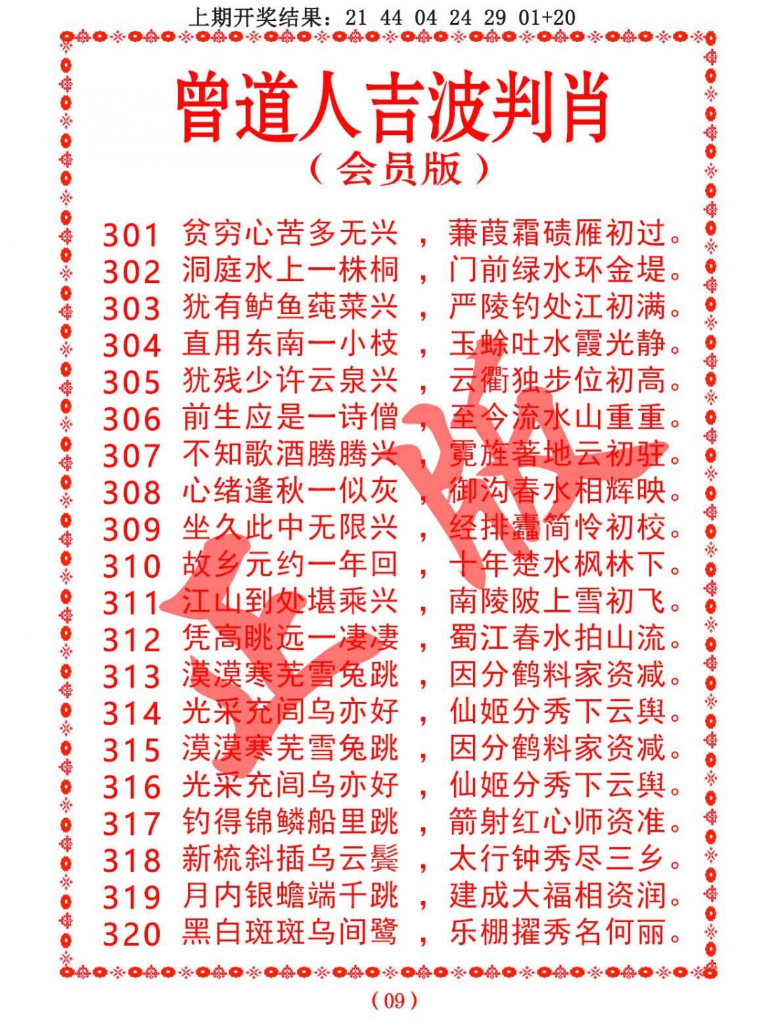 308期曾道人吉波判肖[图]