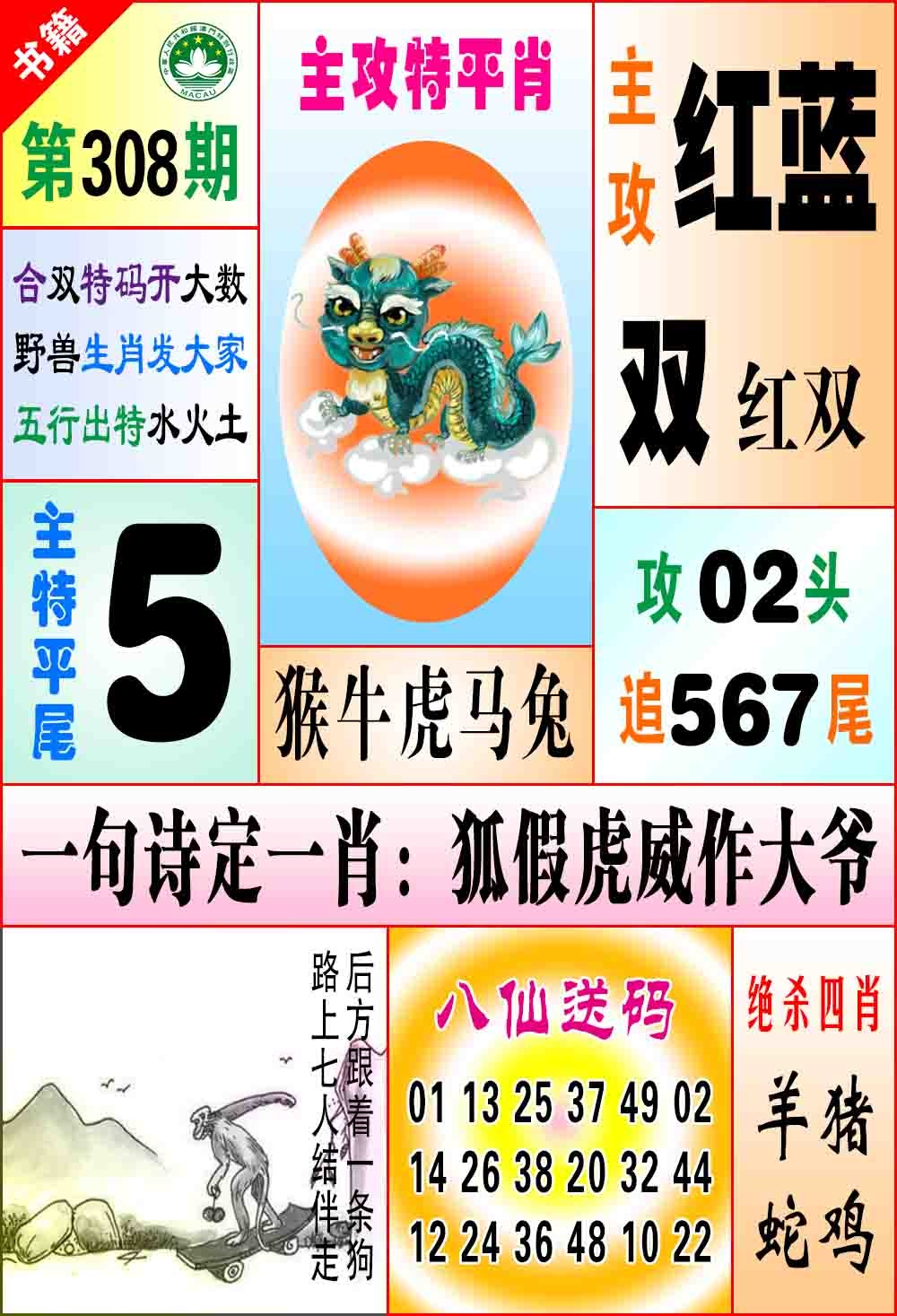 308期澳门八仙宝典[图]