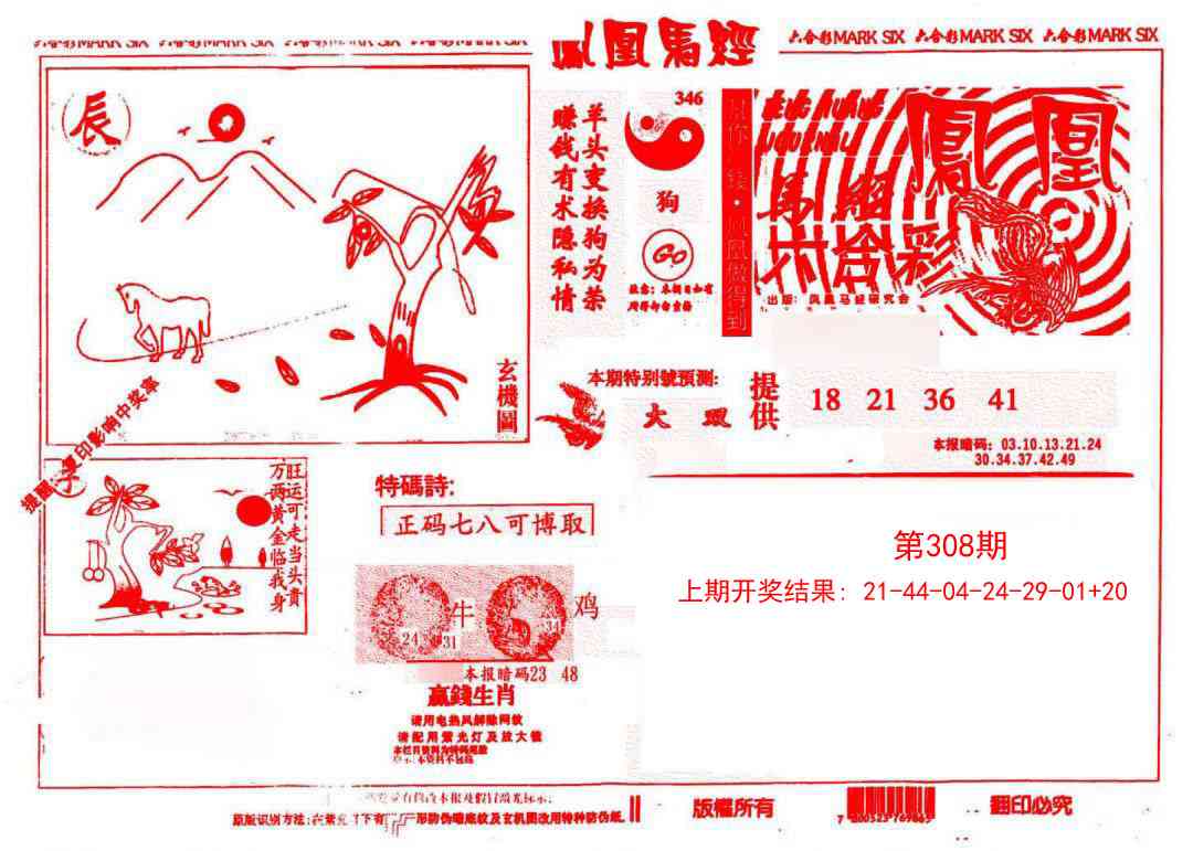 308期凤凰马经(信封)[图]