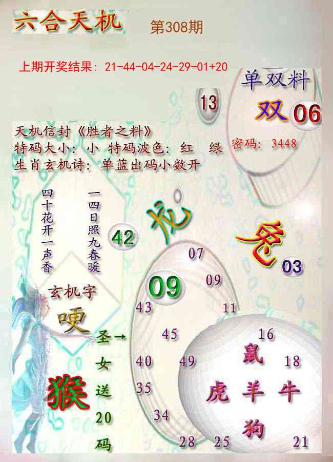 308期天机报[图]