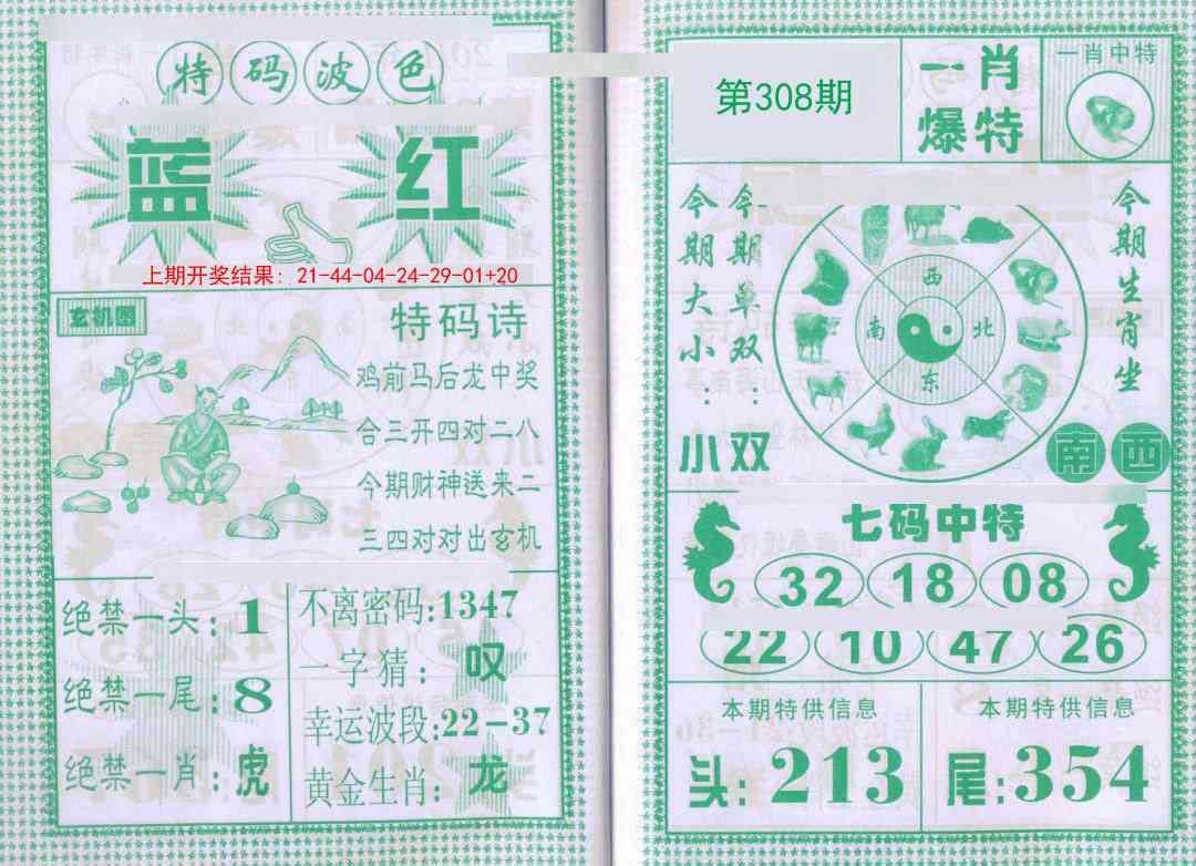 308期一肖爆特[图]