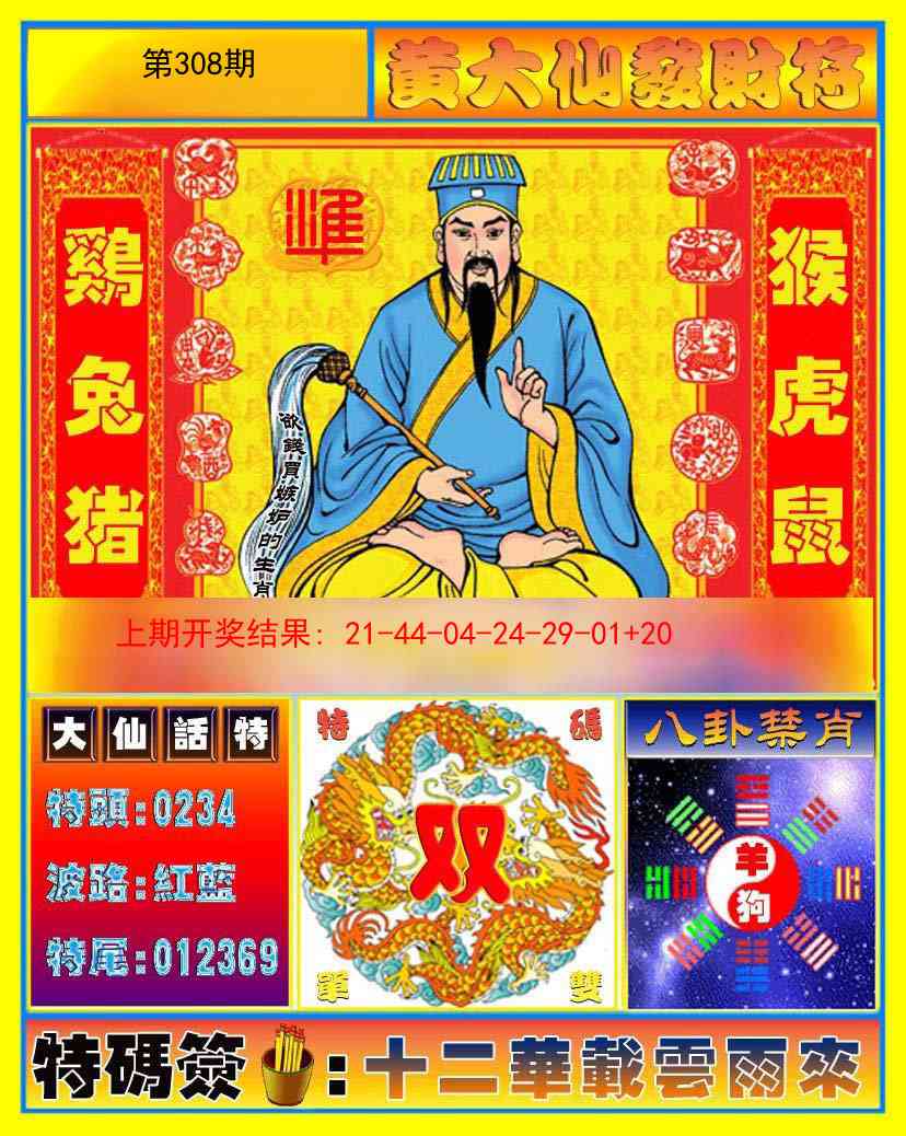 308期黄大仙发财符[图]