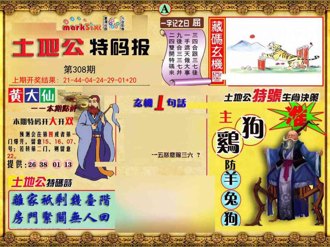 308期土地公特码报A[图]