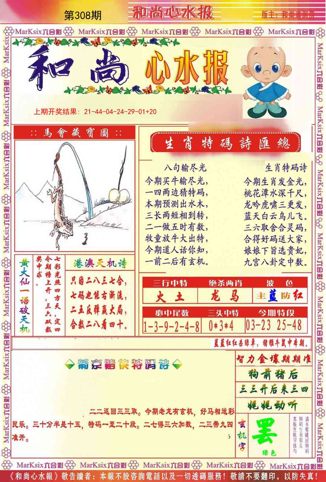 308期和尚心水报[图]