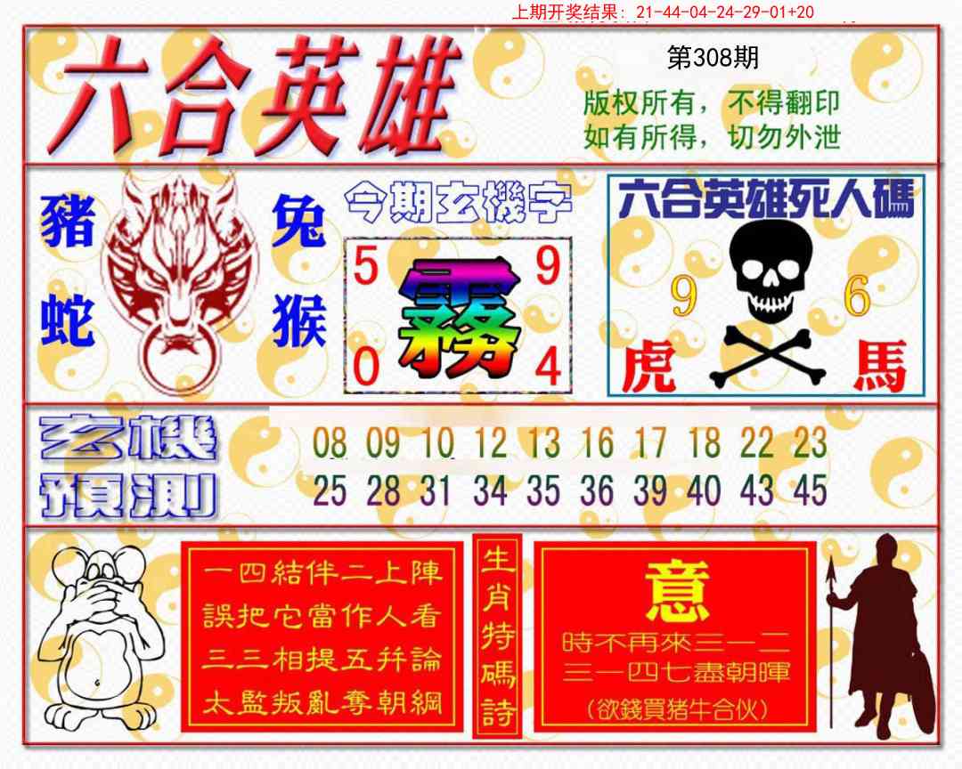 308期六合英雄[图]