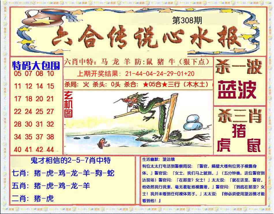 308期六合传说(心水版)[图]