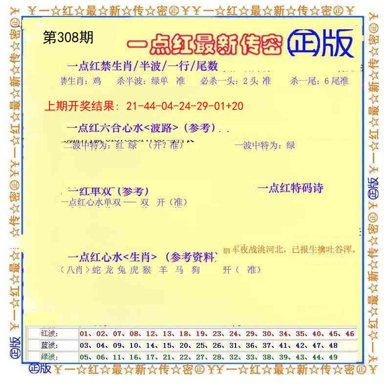 308期一点红最新传密[图]