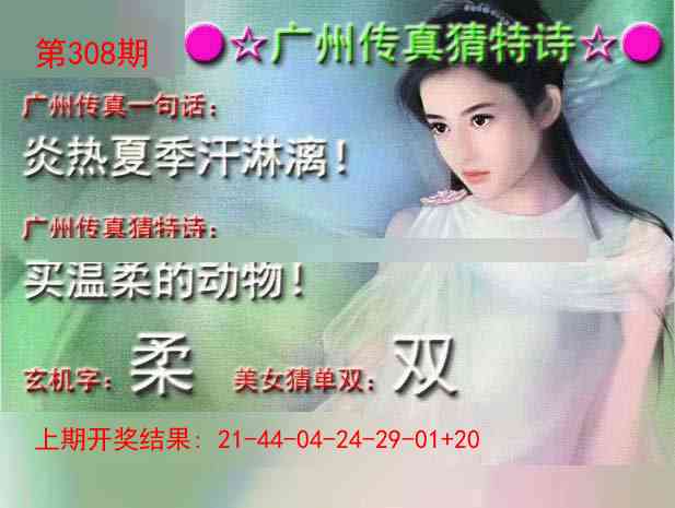 308期广州传真中特诗[图]