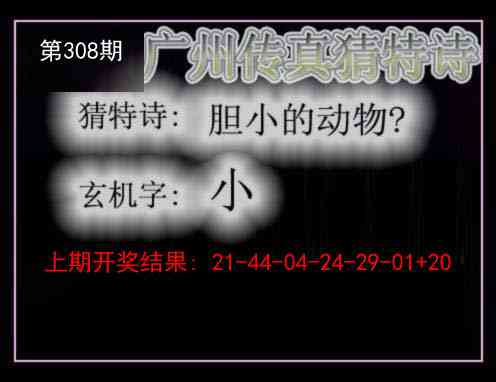 308期广州传真猜特诗[图]