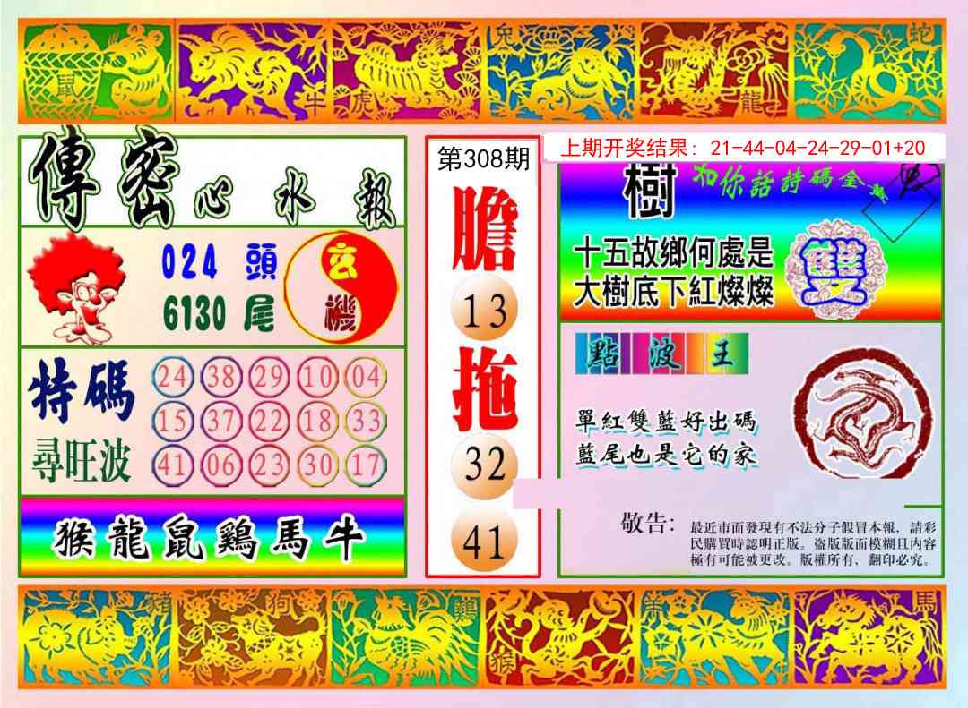 308期传密心水报[图]