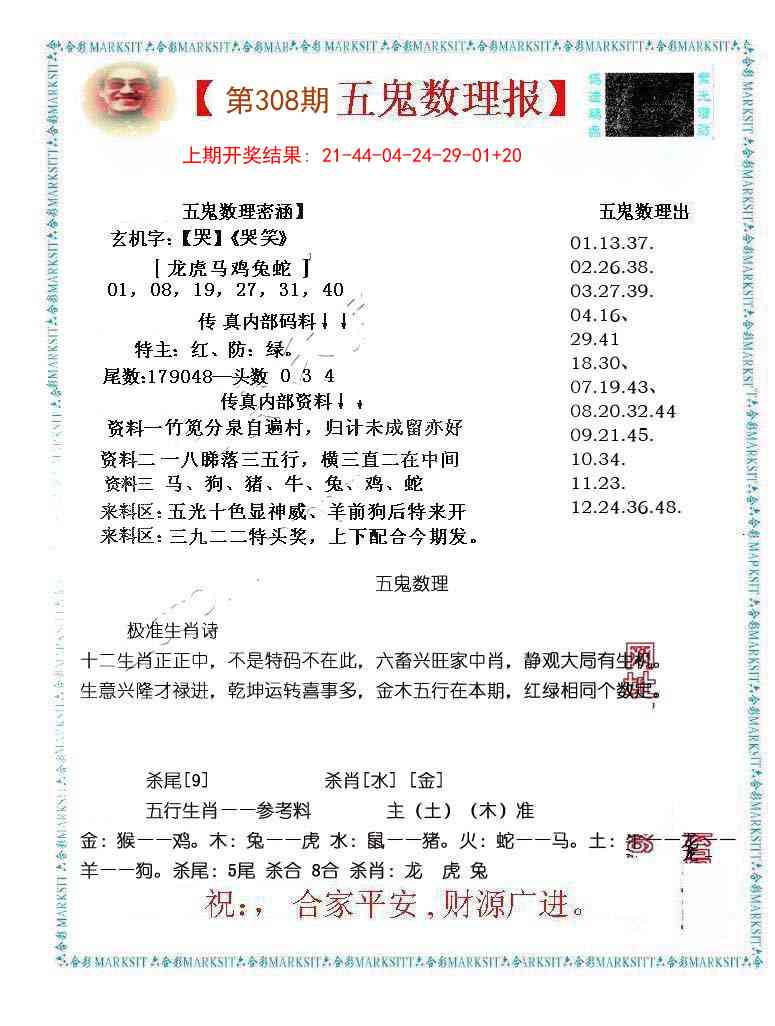 308期五鬼数理报[图]