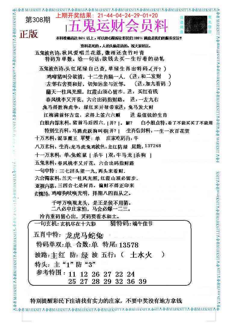 308期五鬼运财会员料[图]