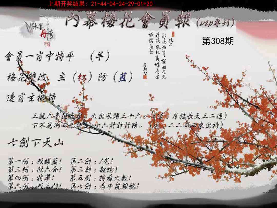 308期内幕梅花会员报[图]