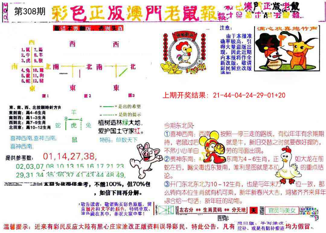 308期彩色正版澳门老鼠报[图]