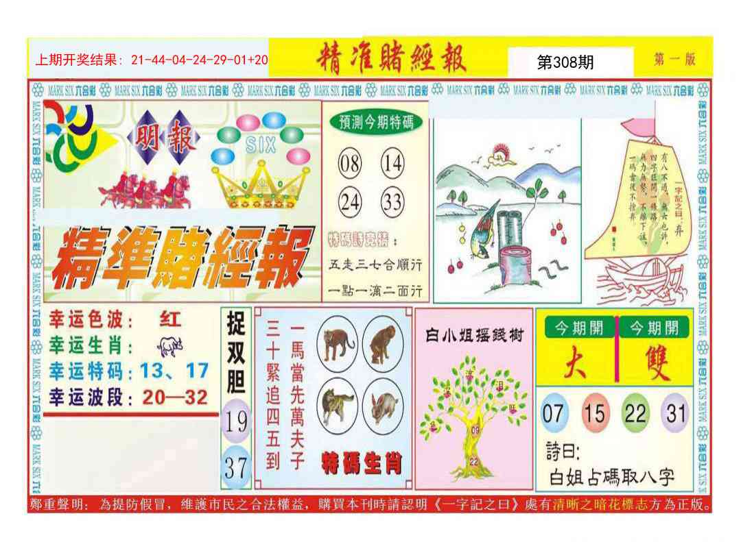 308期精准赌经报A[图]