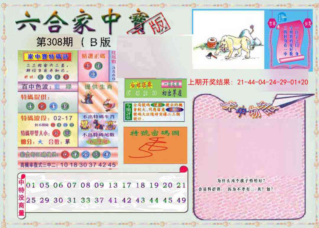 308期六合家中宝B[图]