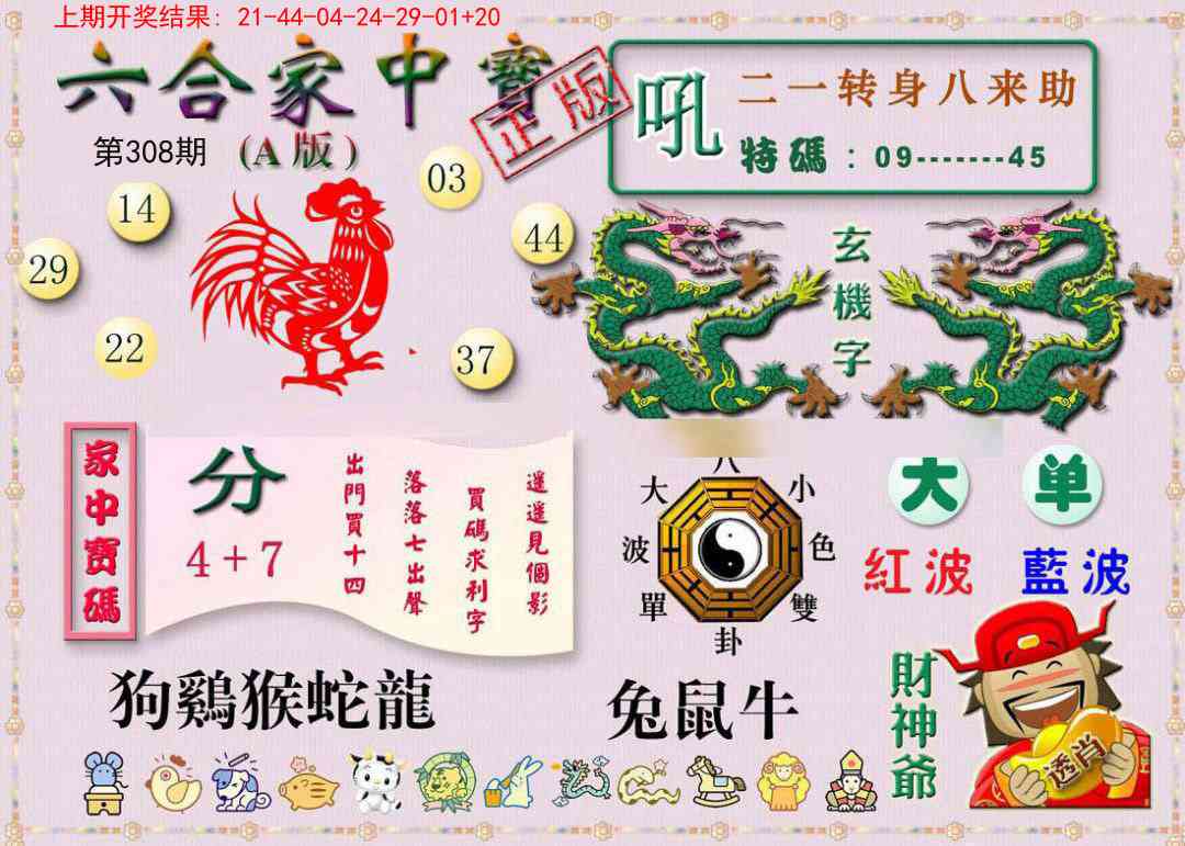308期六合家中宝A[图]