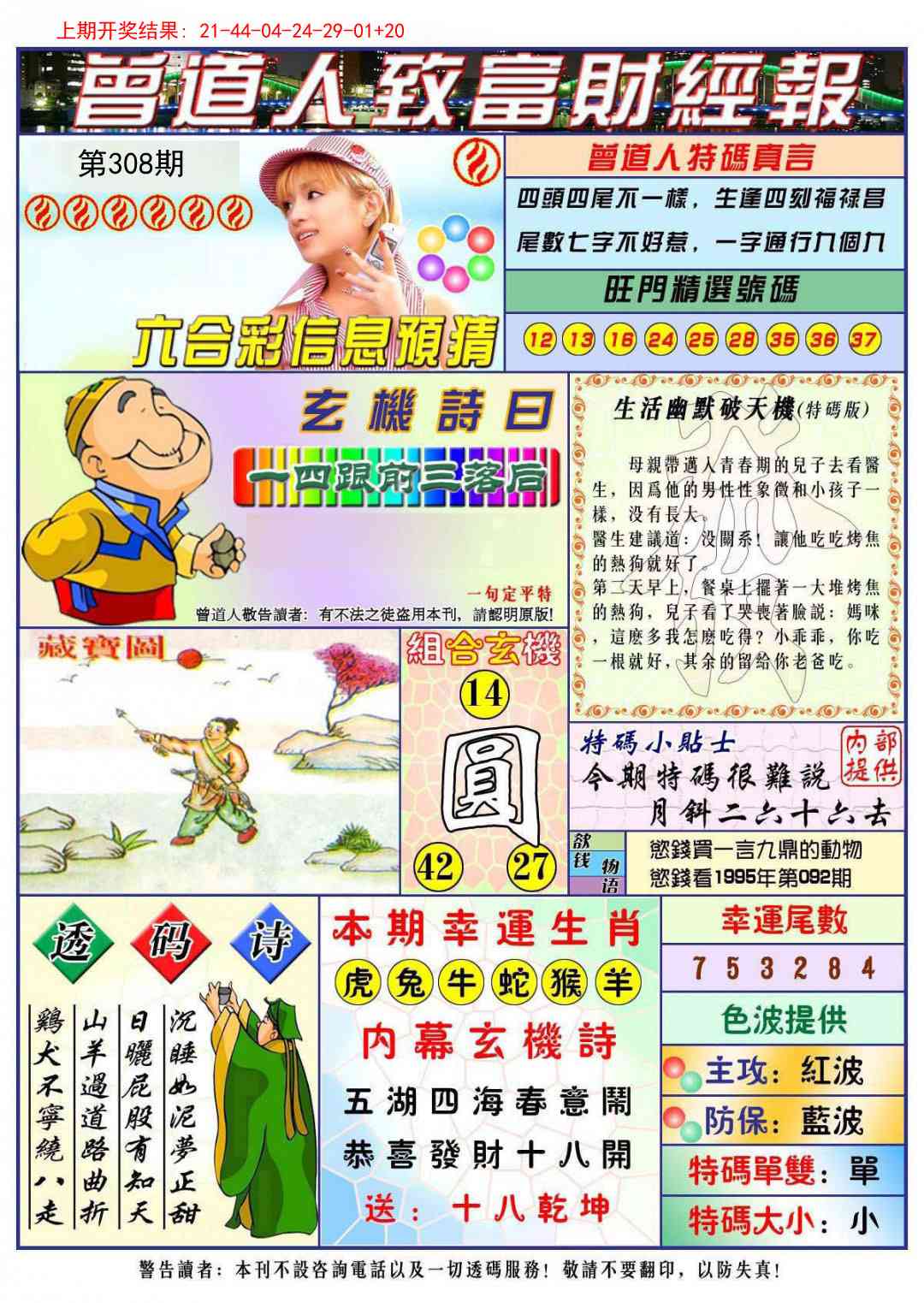 308期曾道人致福财经[图]