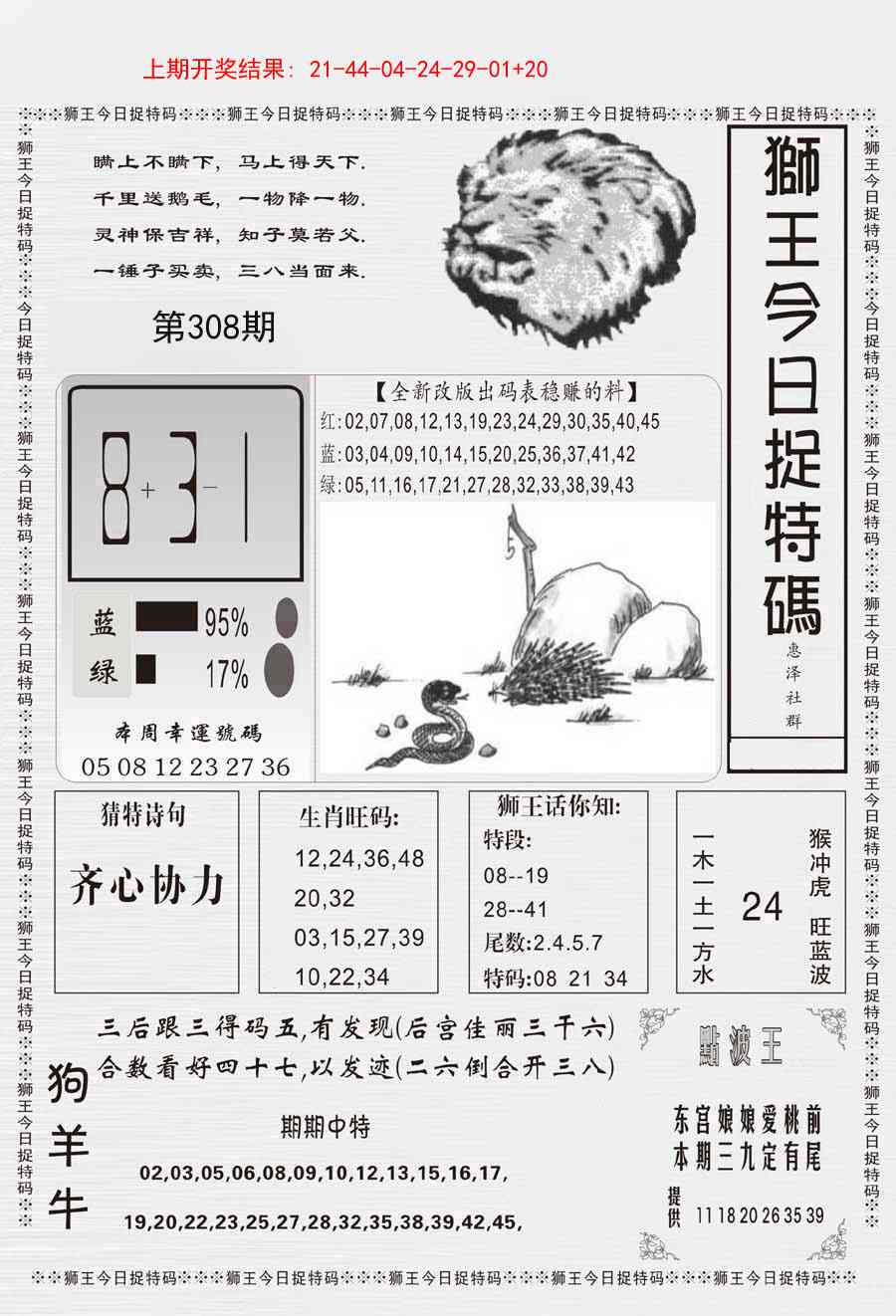 308期狮王今日抓特码[图]
