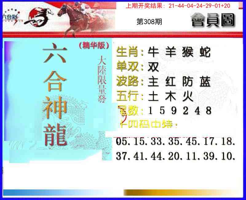 308期六合神龙[图]