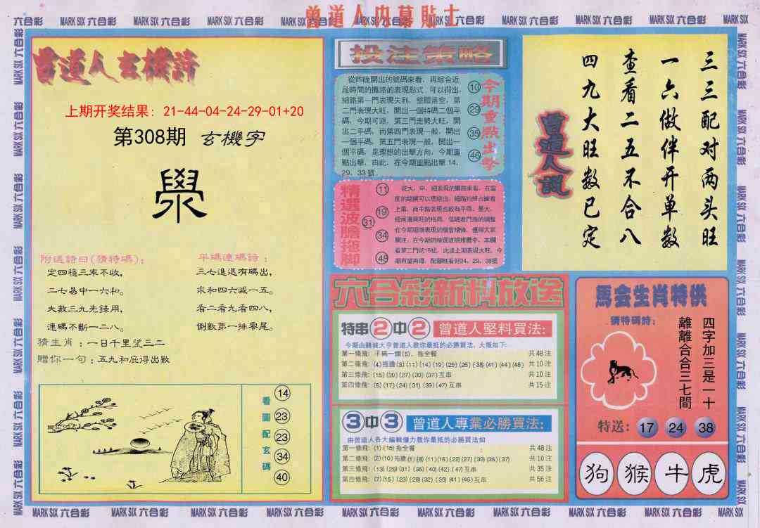 308期曾道人内幕贴士B[图]