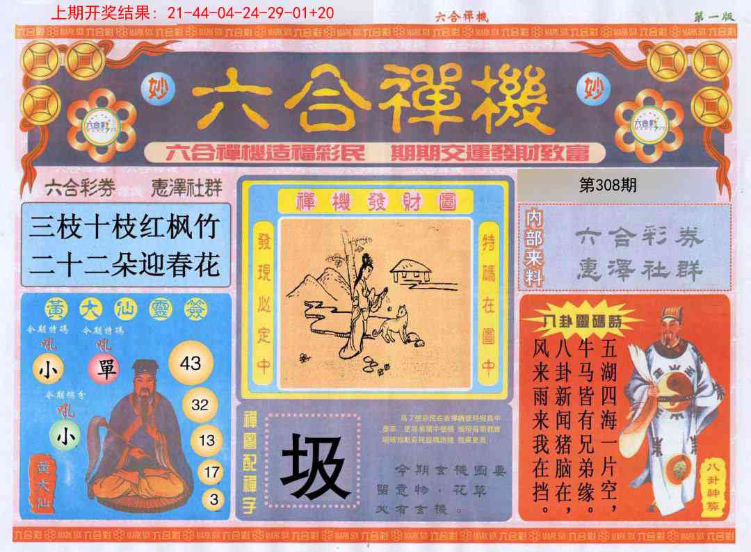 308期六合禅机A[图]