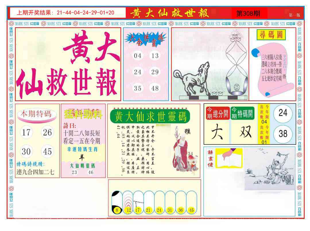 308期新黄大仙救世A[图]
