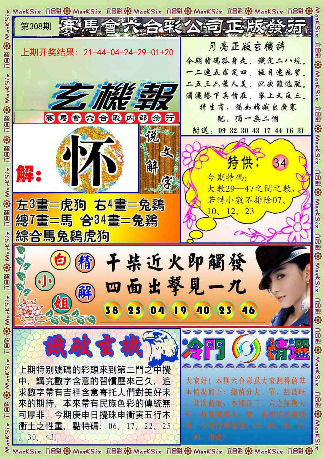 308期蓝月亮玄机报[图]