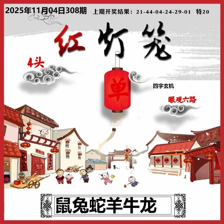 308期红灯笼A[图]