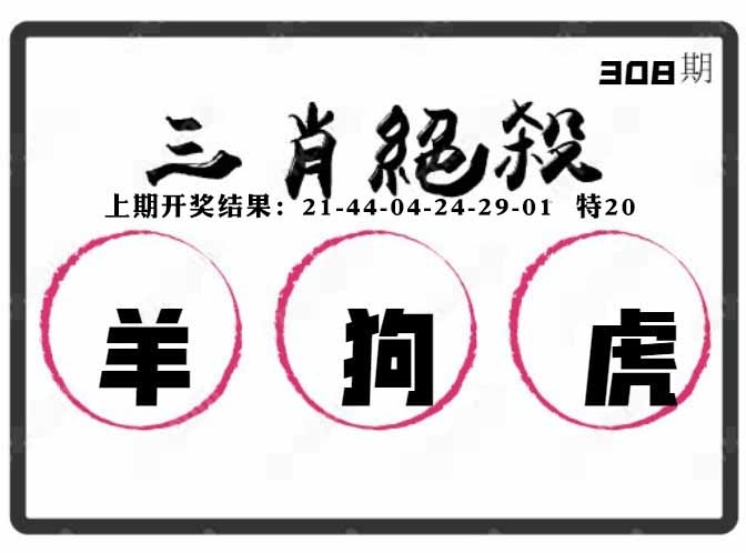 308期三肖绝杀[图]