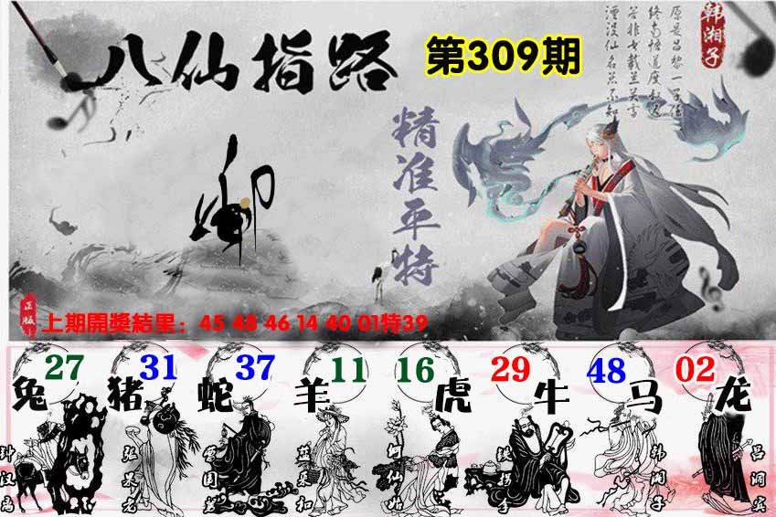 309期八仙指路[图]