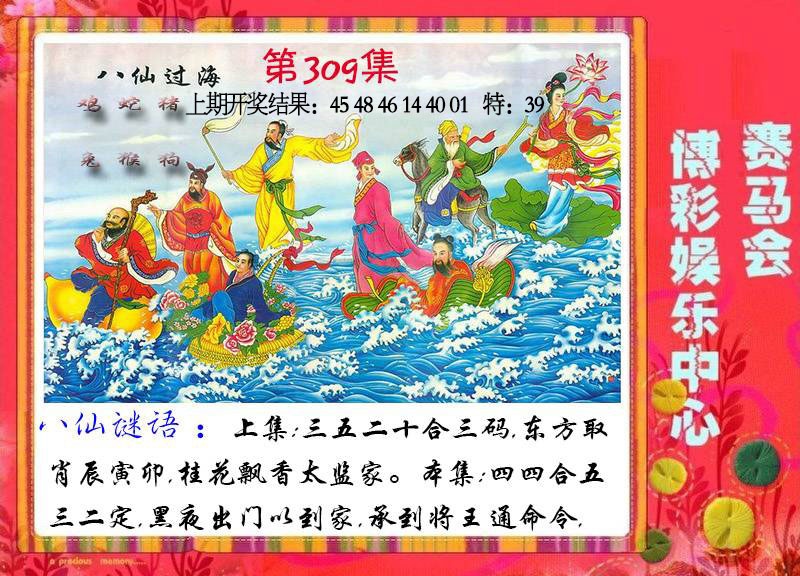 309期八仙过海[图]
