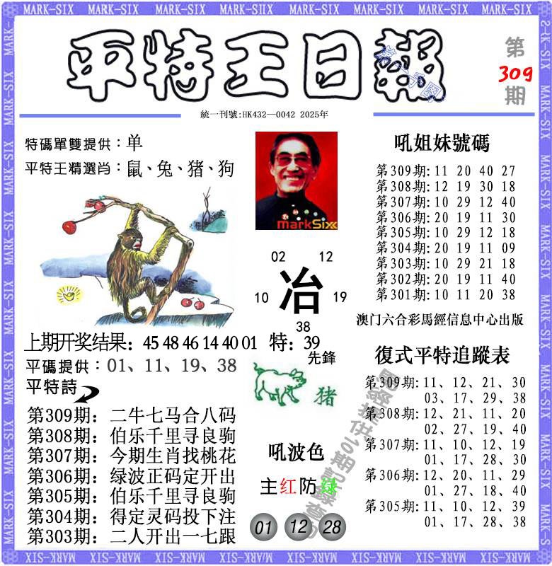 309期平特王日报[图]