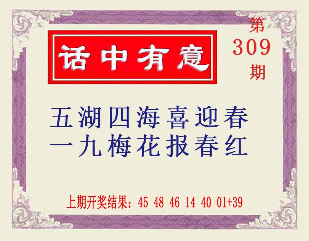 309期话中有意[图]