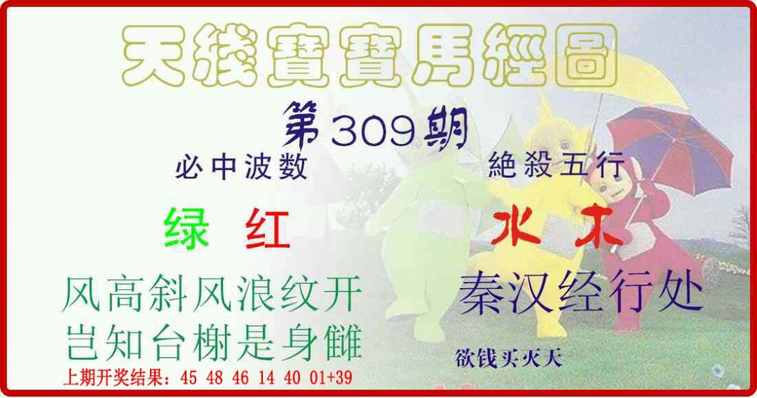 309期天线宝宝马经图[图]